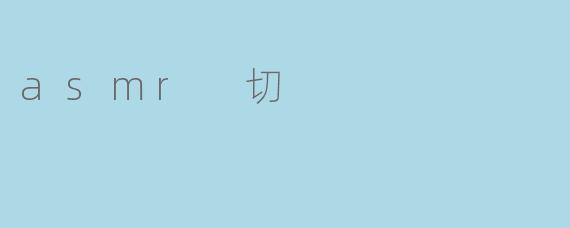 asmr 切